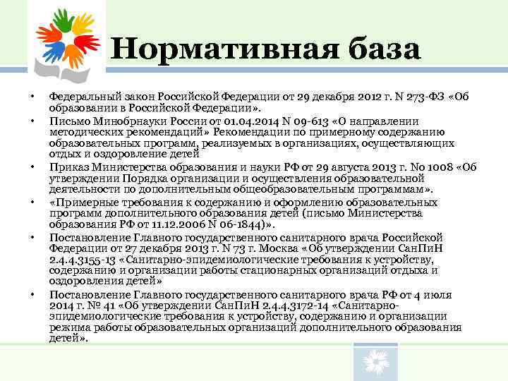    Нормативная база •  Федеральный закон Российской Федерации от 29 декабря