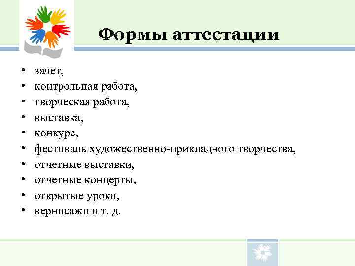 Формы аттестации. Зачет вид аттестации. Аттестация в форме зачета. Виды аттестационных работ.