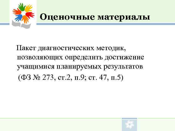   Оценочные материалы  Пакет диагностических методик,  позволяющих определить достижение учащимися планируемых