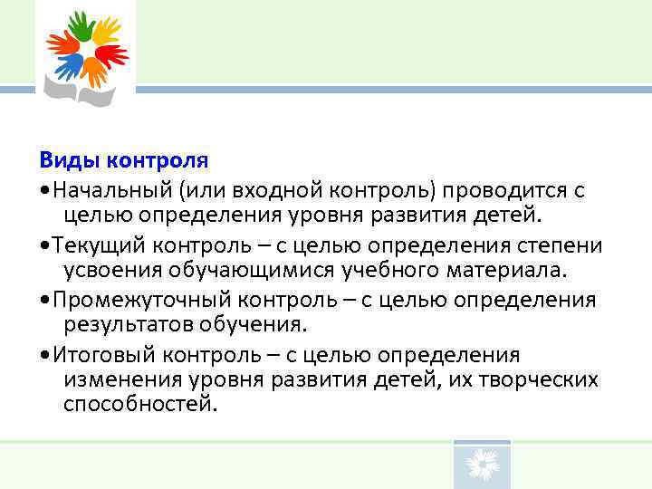 Виды контроля • Начальный (или входной контроль) проводится с  целью определения уровня развития