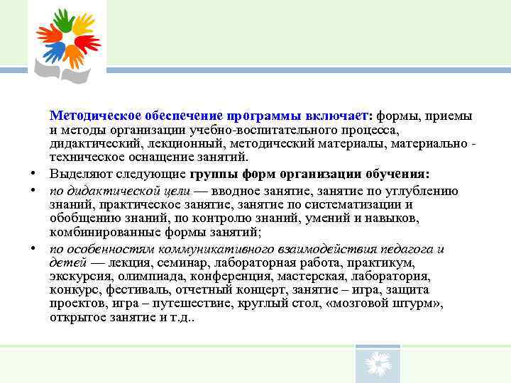  Методическое обеспечение программы включает: формы, приемы  и методы организации учебно-воспитательного процесса, дидактический,