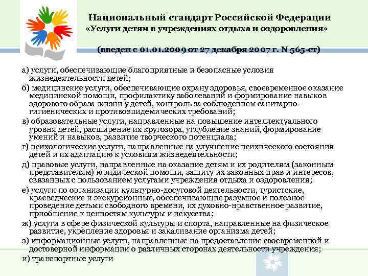     Национальный стандарт Российской Федерации     «Услуги детям