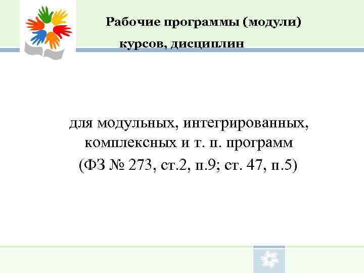      Рабочие программы (модули)    курсов, дисциплин 