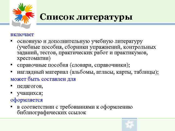    Список литературы  включает  • основную и дополнительную учебную литературу