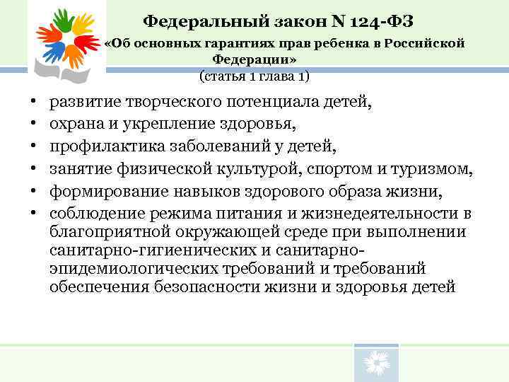       Федеральный закон N 124 -ФЗ   