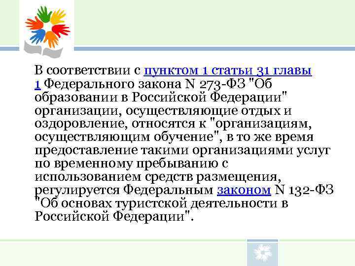   В соответствии с пунктом 1 статьи 31 главы 1 Федерального закона N