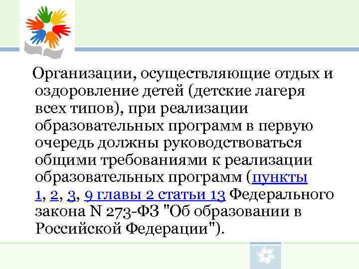   Организации, осуществляющие отдых и оздоровление детей (детские лагеря всех типов), при реализации