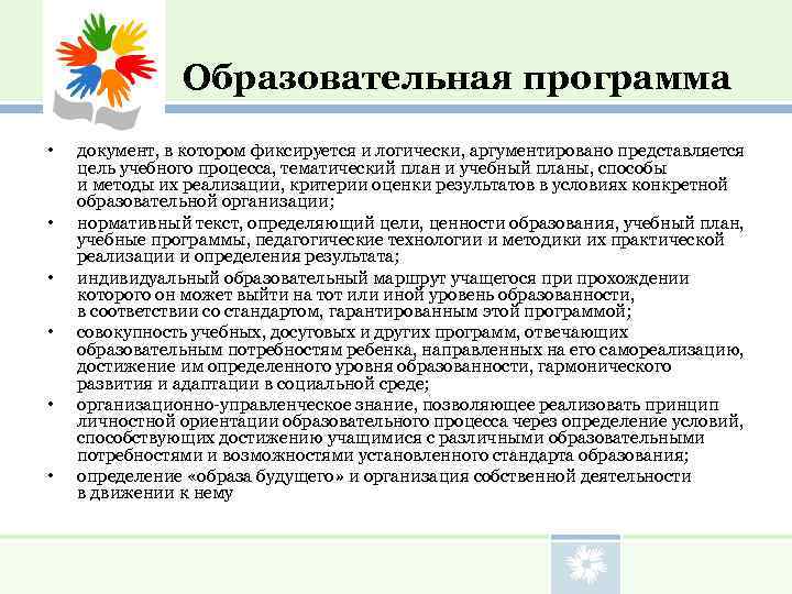     Образовательная программа •  документ, в котором фиксируется и логически,