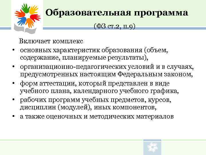    Образовательная программа     (ФЗ ст. 2, п. 9)