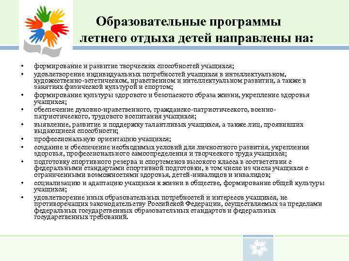      Образовательные программы     летнего отдыха детей