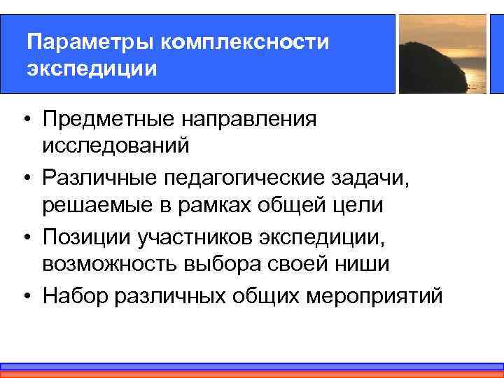 Параметры комплексности экспедиции  • Предметные направления  исследований • Различные педагогические задачи, 