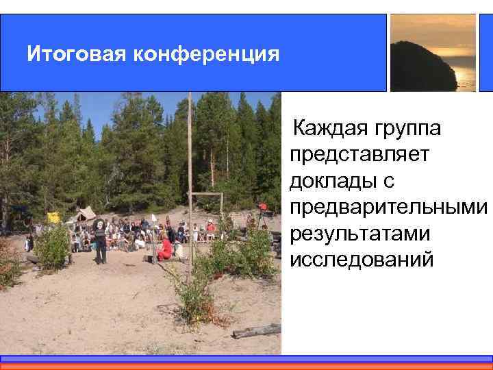 Итоговая конференция     Каждая группа    представляет  