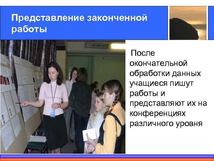 Представление законченной работы    После     окончательной  