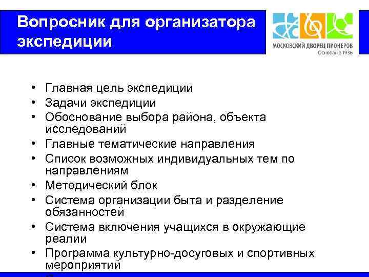 Вопросник для организатора экспедиции  • Главная цель экспедиции  • Задачи экспедиции 