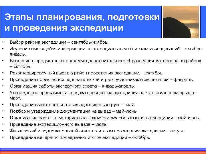  Этапы планирования, подготовки и проведения экспедиции • Выбор района экспедиции – сентябрь-ноябрь.
