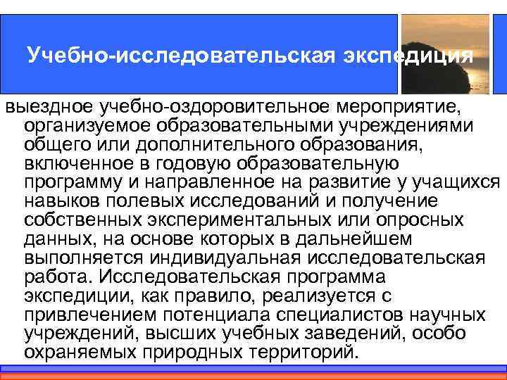  Учебно-исследовательская экспедиция выездное учебно-оздоровительное мероприятие,  организуемое образовательными учреждениями  общего или дополнительного