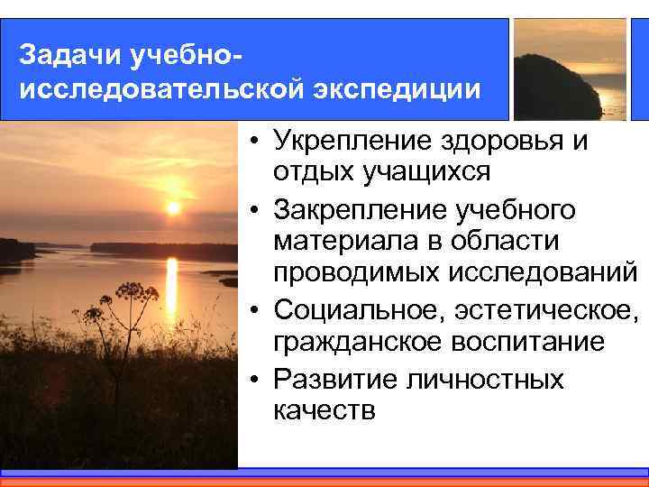 Задачи учебно- исследовательской экспедиции    • Укрепление здоровья и   
