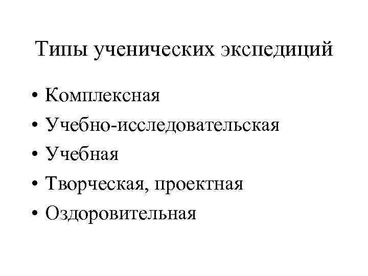 Типы ученических экспедиций  •  Комплексная •  Учебно-исследовательская •  Учебная •