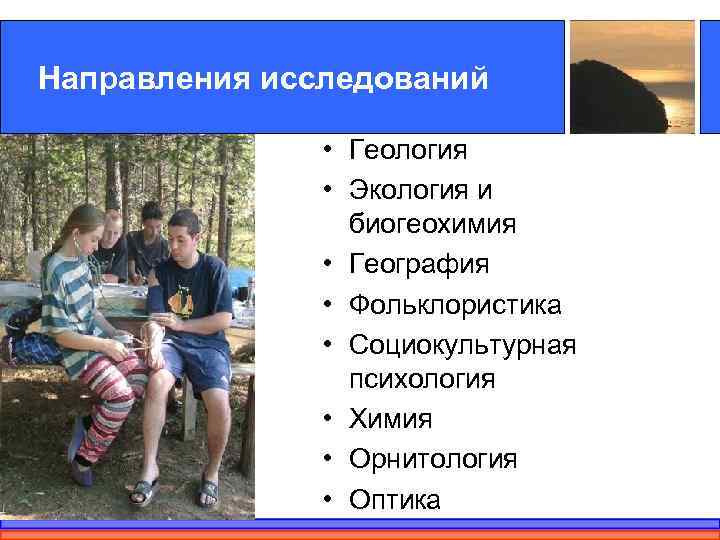 Направления исследований   • Геология   • Экология и   биогеохимия