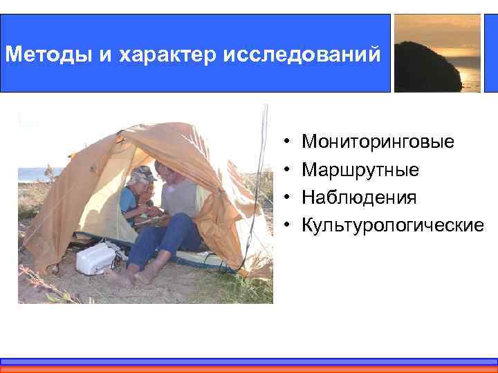 Методы и характер исследований     •  Мониторинговые   