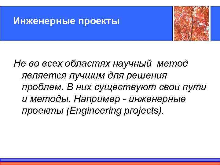 Инженерные проекты  Не во всех областях научный метод является лучшим для решения проблем.