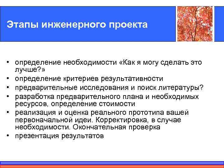 Установление необходимости. Этапы инженерного проекта. Особенности инженерного проекта. Характеристика инженерного проекта. Фазы инжинирингового проекта.