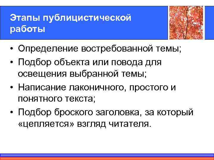 Этапы публицистической работы  • Определение востребованной темы;  • Подбор объекта или повода