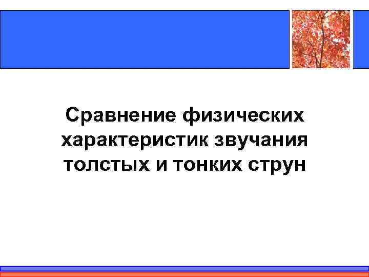 Сравнение физических характеристик звучания толстых и тонких струн 