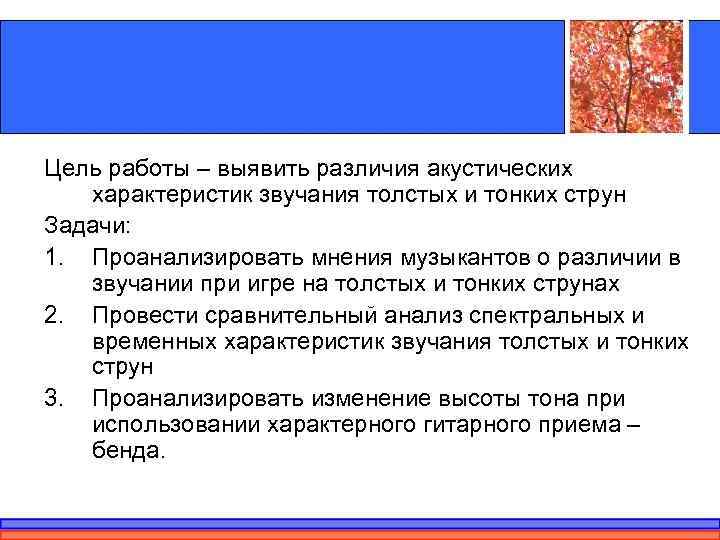 Цель работы – выявить различия акустических характеристик звучания толстых и тонких струн Задачи: 1.