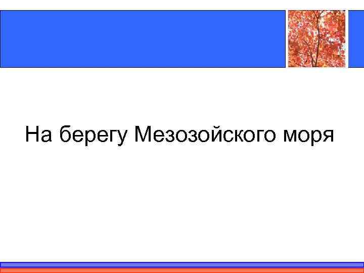 На берегу Мезозойского моря 