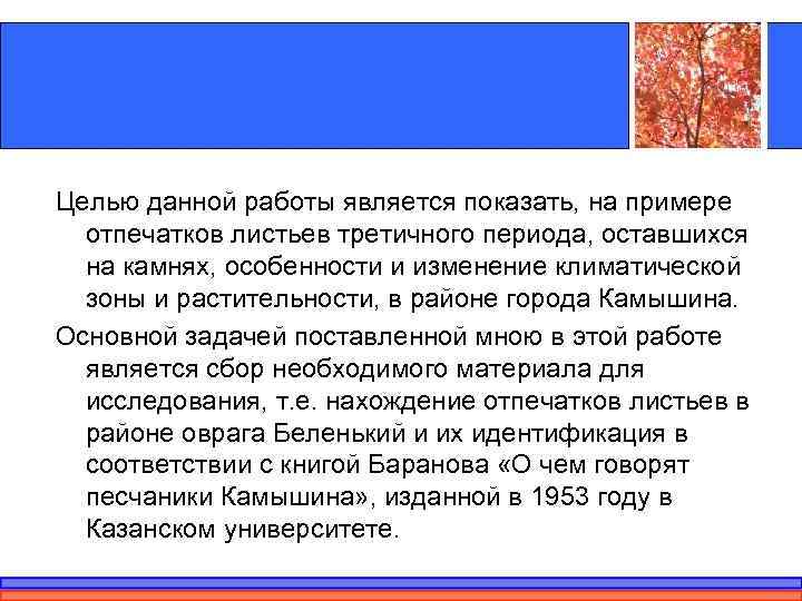 Целью данной работы является показать, на примере  отпечатков листьев третичного периода, оставшихся 