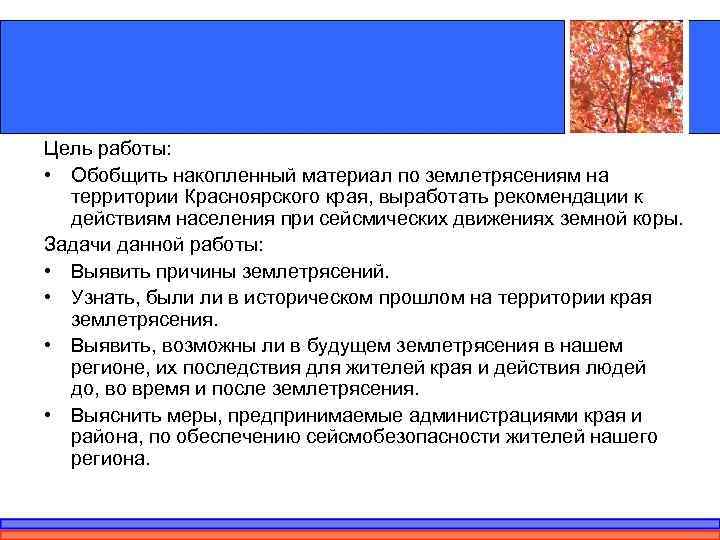 Цель работы:  • Обобщить накопленный материал по землетрясениям на  территории Красноярского края,