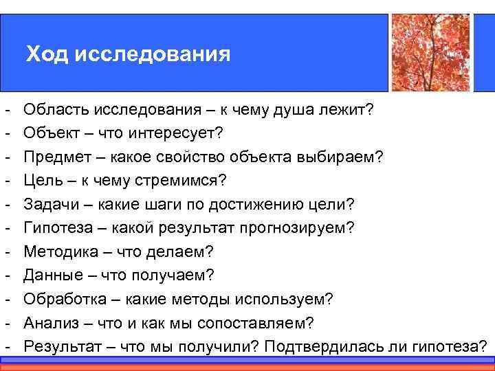 Область изучения. Ход исследования в исследовательской работе. Область исследования к чему лежит душа. Задачи как ход исследования. Область исследования проекта объект исследования к чему душа лежит.