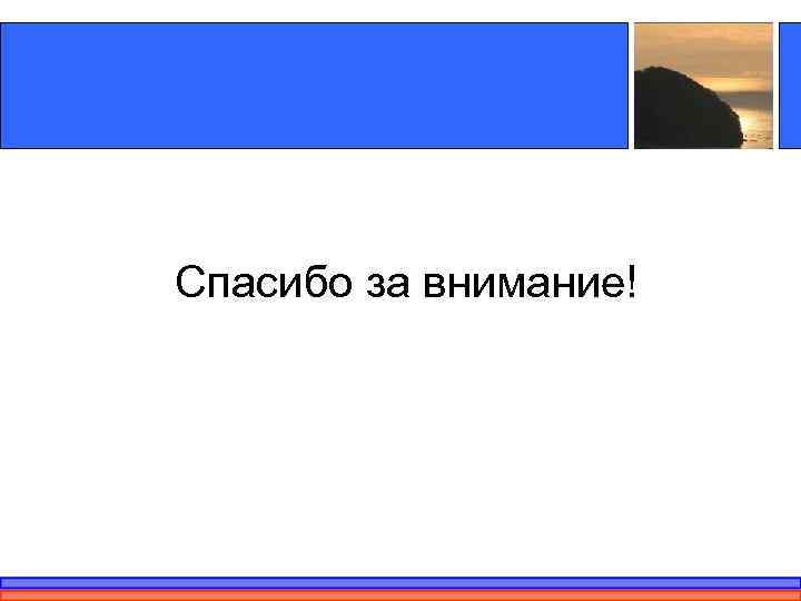 Спасибо за внимание! 