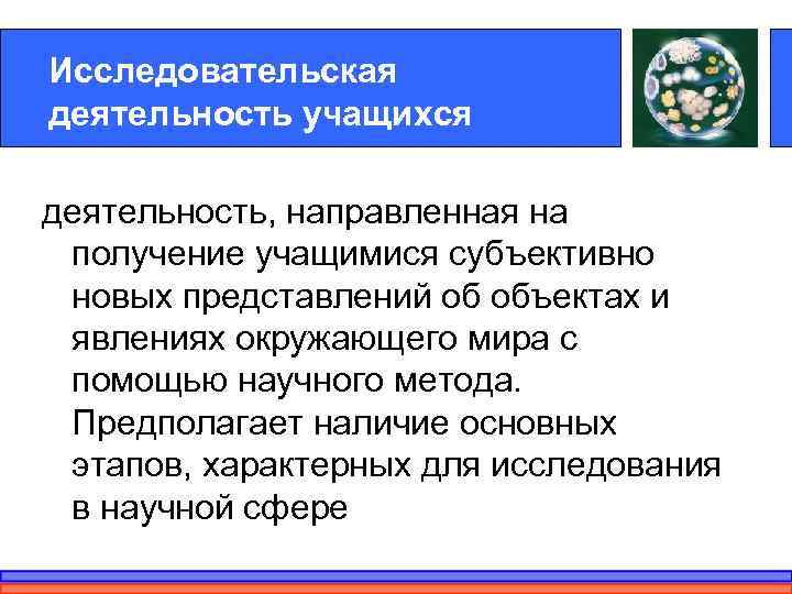Исследовательская деятельность учащихся деятельность, направленная на  получение учащимися субъективно  новых представлений об