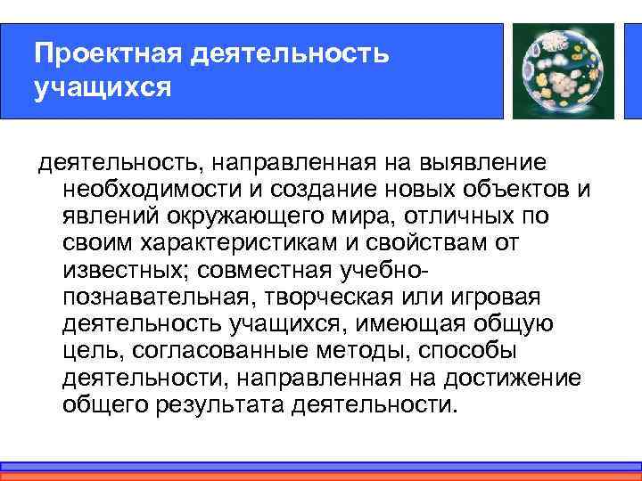 Проектная деятельность учащихся деятельность, направленная на выявление  необходимости и создание новых объектов и