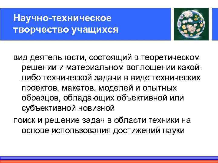 Научно-техническое творчество учащихся вид деятельности, состоящий в теоретическом  решении и материальном воплощении какой-