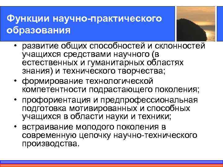 Функции научно-практического образования  • развитие общих способностей и склонностей учащихся средствами научного (в