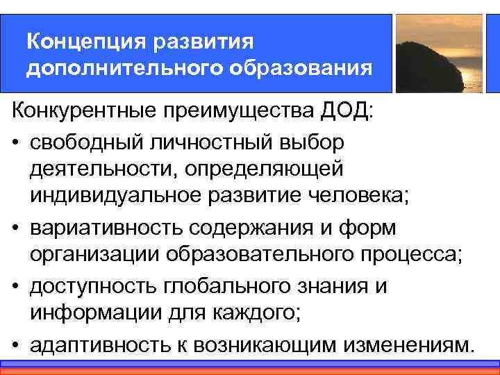  Концепция развития дополнительного образования Конкурентные преимущества ДОД:  • свободный личностный выбор 