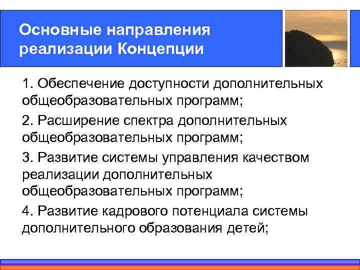 Основные направления реализации Концепции 1. Обеспечение доступности дополнительных общеобразовательных программ; 2. Расширение спектра дополнительных