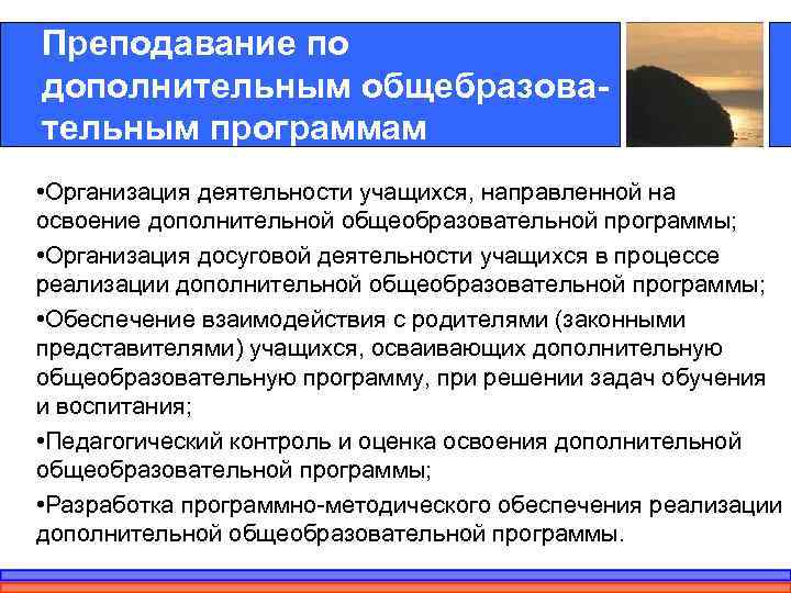 Преподавание по дополнительным общебразова- тельным программам • Организация деятельности учащихся, направленной на освоение дополнительной