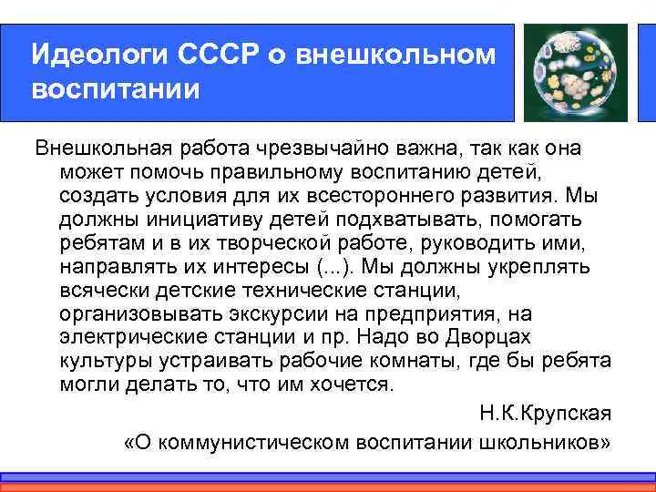 Идеологи СССР о внешкольном воспитании Внешкольная работа чрезвычайно важна, так как она  может