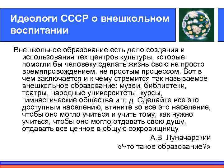 Идеологи СССР о внешкольном воспитании Внешкольное образование есть дело создания и  использования тех