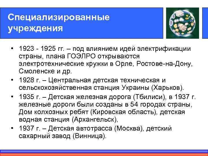 Специализированные учреждения  • 1923 - 1925 гг. – под влиянием идей электрификации 