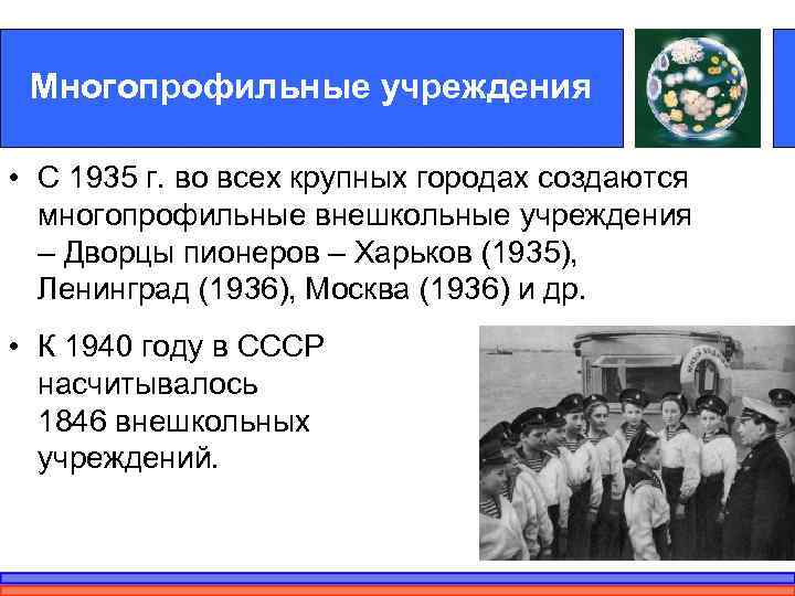  Многопрофильные учреждения  • С 1935 г. во всех крупных городах создаются 