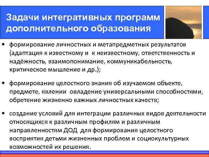 Задачи интегративных программ дополнительного образования • формирование личностных и метапредметных результатов  (адаптация