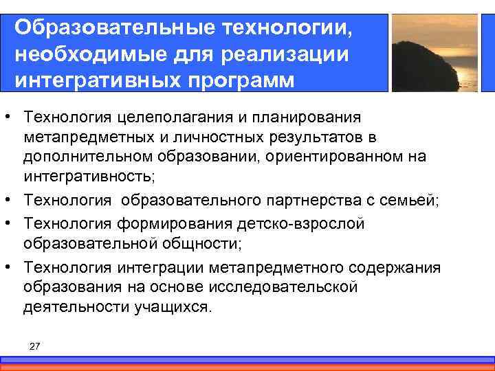  Образовательные технологии,  необходимые для реализации интегративных программ • Технология целеполагания и планирования