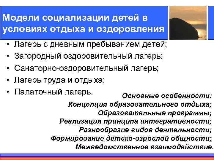 Модели социализации детей в условиях отдыха и оздоровления •  Лагерь с дневным пребыванием