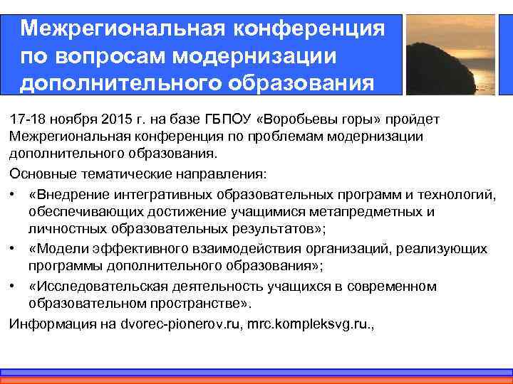  Межрегиональная конференция по вопросам модернизации дополнительного образования 17 -18 ноября 2015 г. на