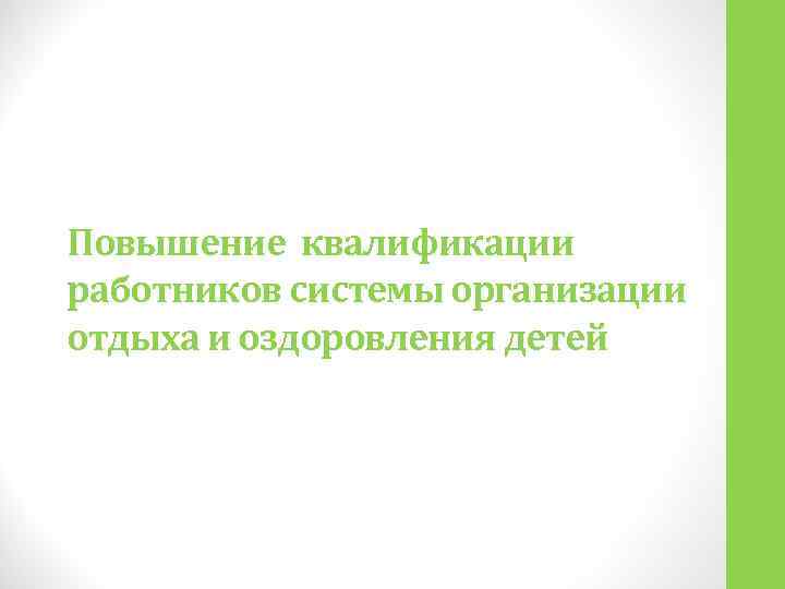 Повышение квалификации работников системы организации отдыха и оздоровления детей 